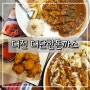 대전 도마동 맛집 배대재 돈까스 "대단한돈까스"