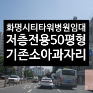 *★부산병원임대★북구 화명동 롯데마트 바로 뒤 시티타워 전용 50평형 소아과, 이비인후과 등 추천*