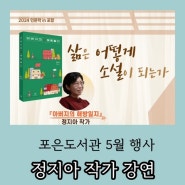 포항소식 : 포은도서관 5월 행사 [ 아버지의 해방일지 ] 정지아 작가 강연