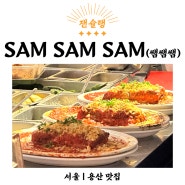 [ 잰슐랭 | 4스타 | 서울 | 용산 맛집 ] SAM SAM SAM (쌤쌤쌤) : 라자냐 맛집
