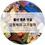 울산명촌맛집, 구워주는 고깃집 김형제의 고기철학 울산명촌점