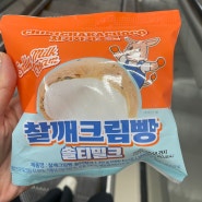 GS25 신상 디저트, 찰깨크림빵 솔티밀크 내돈내산 후기 쫄깃함과 달콤함의 완벽한 조화!