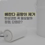 아파트 베란다 곰팡이 제거에 탄성코트 꼭 필요할까 장점, 단점