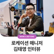[만나보고서] 어떤 공간도 작품으로 만드는 로케이션 매니저 김태영