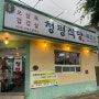정읍맛집추천 현지인 사이에서 맛집으로 유명한 정읍수성동맛집 청평식당