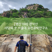 관악산 사당역 출발 - 서울대학교 유전공학연구소 도착 코스(하산 비추천 코스)