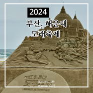 2024 부산 해운대 모래축제 부산 가볼 만한 곳 주차장 정보