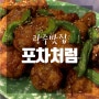 [광주맛집] 전철우사거리 치킨맛집 '포차처럼&양아치킨 용봉점'