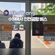 수원에서 인천공항 리무진 버스 4000번 동수원버스터미널