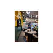 [석계 맛집] 삼겹살 맛집 "꽁꽁 삼겹 차돌박이" 방문 후기