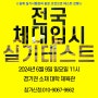 [분당체대입시]24년 6월 9일 일요일 전국체대입시연합실기테스트를 진행합니다[성남체대입시][동백체대입시][송파체대입시]