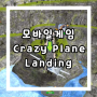 모바일게임 Crazy Plane Landing 비행기게임 추천
