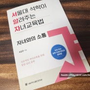 서울대석학이 알려주는 자녀교육법; 자녀와의소통