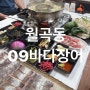 [월곡동 맛집] 09바다장어(수완지구맛집)