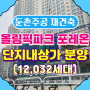 ★단지내상가분양★서울시 둔촌주공 재건축 12,032세대 올림픽파크 포레온 단지내상가 포레온 스테이션9 상가 분양가및 일정안내