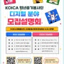 [모집설명회] KOICA-청년중기봉사단(디지털) 모집설명회 안내