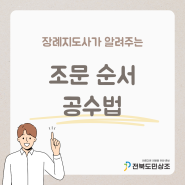 장례식장 조문 예절 순서 공수법 절 향 피우는 법