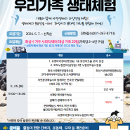 [화성시여성비전센터]우리가족 생태체험 참가자 모집[2024.5.25.(토)]