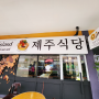 코타키나발루 한국식당 맛집 진짜 한국분이 요리해줘요