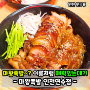 인천 연수동족발 맛집 마왕족발 인천연수점! 매력있는 맛인데?!