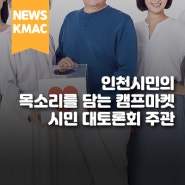 KMAC, 인천시민의 목소리를 담는 캠프마켓 시민 대토론회 주관