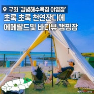 김녕해수욕장 야영장 에메랄드빛 바다뷰 제주 캠핑장