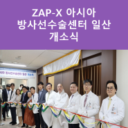 ZAP-X 아시아 방사선수술센터 일산 개소식