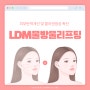 피부탄력개선 및 콜라겐생성 촉진시키는 이천 LDM 물방울리프팅이란?