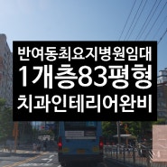 *★부산개원입지★해운대구 반여동 최고의 입지 다솜빌딩 병원 임대 치과 / 한의원 등 추천*