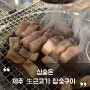 대구 테크노폴리스 맛집/현풍 회식 장소 '심술돈' 제주 근고기