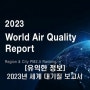 [유익한 정보] 2023년 세계 대기질 보고서