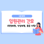 [ 기본간호학 ] 입원관리 (욕창사정도구, 낙상사정도구, 통증사정도구)