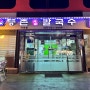 [ 대림맛집 ] 구로구청 맛집 등촌샤브칼국수 구로점