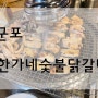 [군포] 한가네숯불닭갈비 (소금, 마늘, 양념닭갈비, 닭목구이, 쟁반막국수)