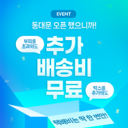 [EVENT] 동대문 오픈 기념! 추가 배송비 무료 이벤트