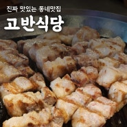 부천 송내역 맛집 육즙 가득한 삼겹살 고반식당