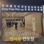 인천공항 제1터미널 면세품 인도장 서편 수령방법 위치 시간