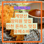 계양산 장미원 맛집 인천 돈까스 맛집 유메소바