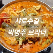 샤로수길 맛집 박명주 브라더 치킨스튜 파스타 이색 맛집!