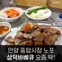 안양중앙시장 맛집추천 삼덕바베큐 쫀득한 맛