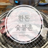 낙산사맛집 양양 한돈숯불촌 돼지고기집