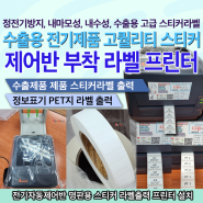 전기자동제어반 600dpi 고해상도 라벨프린터 설비용 화이트 PET지 라벨 부산시 기장군 정관산업단지 납품설치 사례