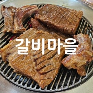 경기 화성 마도 돼지갈비맛집 / 갈비마을,