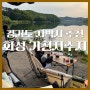 경기도 차박 장소 추천 화성 기천저수지 캠핑