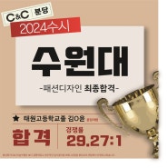 2024학년도 미대 수시 합격자(분당씨앤씨미술학원) 수원대