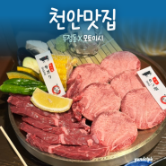 [천안맛집] 두정동 오마카세 이색데이트 야키니쿠 맛집 '모토이시’