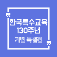 한국특수교육 130주년 기념 특별전