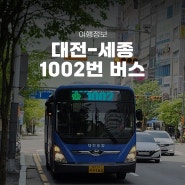 대전 세종 1002번 광역 버스 노선 요금 후기