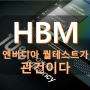 삼성전자, 5월 12단 HBM3E 엔비디아 퀄테스트 통과할까?