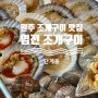 원주조개구이맛집 (feat, 염전조개구이)